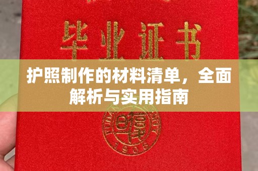 永吉护照制作的材料清单，全面解析与实用指南