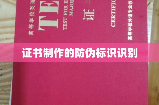 竹东证书制作的防伪标识识别